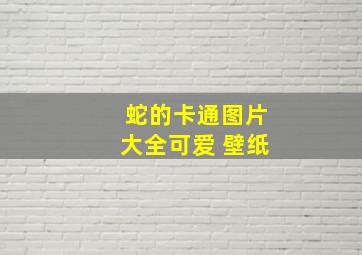 蛇的卡通图片大全可爱 壁纸